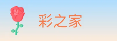 彩之家 Logo